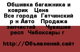 Обшивка багажника и коврик › Цена ­ 1 000 - Все города, Гатчинский р-н Авто » Продажа запчастей   . Чувашия респ.,Чебоксары г.